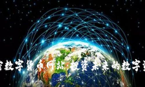 探索加密数字货币网站：投资未来的数字资产之路