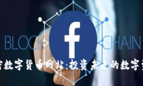 探索加密数字货币网站：投资未来的数字资产之路