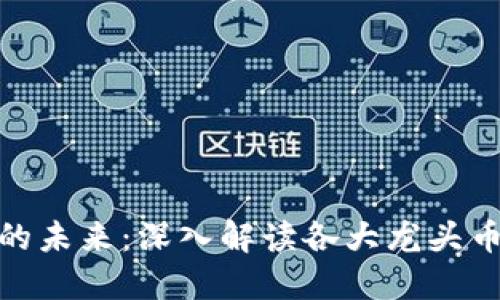 加密货币投资的未来：深入解读各大龙头币的潜力与价值