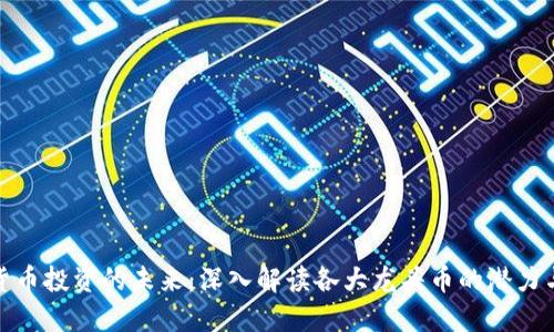 加密货币投资的未来：深入解读各大龙头币的潜力与价值