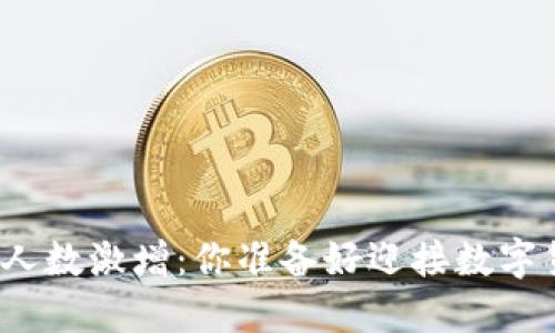 全球加密货币购买人数激增：你准备好迎接数字货币的新时代了吗？