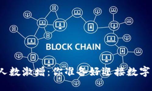 全球加密货币购买人数激增：你准备好迎接数字货币的新时代了吗？