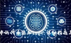 如何为TP钱包中的代币添加Logo：详细指南与常见