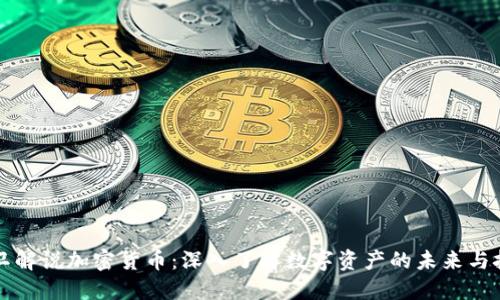 大卫解说加密货币：深入了解数字资产的未来与挑战