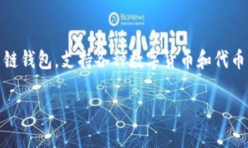 在解答“怎么看TP钱包里币的价格”这一问题之前，首先需要明确TP钱包是什么。TP钱包（TokenPocket）是一款多链钱包，支持各种数字货币和代币的存储、管理与交易。由于其丰富的功能和用户友好的界面，TP钱包在加密货币社区中获得了广泛的认可和应用。

### 如何在TP钱包中查看数字货币的价格