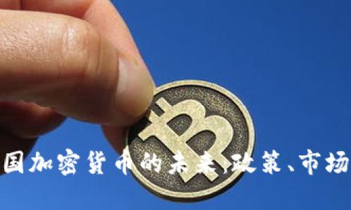 探索中国加密货币的未来：政策、市场与机遇