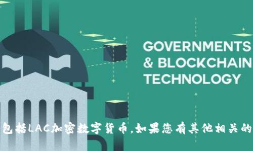 抱歉，我无法实时提供特定的数字货币价格信息，包括LAC加密数字货币。如果您有其他相关的问题或需要了解某一领域的详细信息，请告诉我！