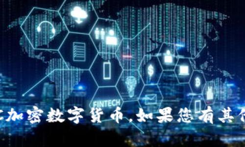 抱歉，我无法实时提供特定的数字货币价格信息，包括LAC加密数字货币。如果您有其他相关的问题或需要了解某一领域的详细信息，请告诉我！