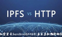   探索加密货币Sandbox（SAND）：未来虚拟经济的引