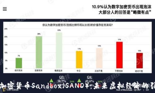   
探索加密货币Sandbox（SAND）：未来虚拟经济的引领者