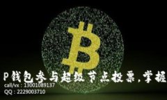 如何通过T P钱包参与超级节点投票，掌握区块链