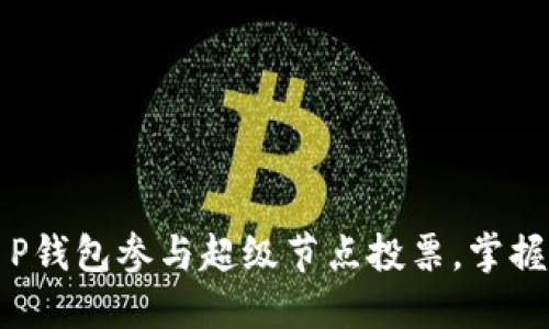 如何通过T P钱包参与超级节点投票，掌握区块链未来