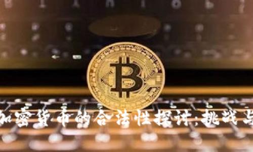 数字加密货币的合法性探讨：挑战与机遇