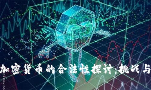 数字加密货币的合法性探讨：挑战与机遇
