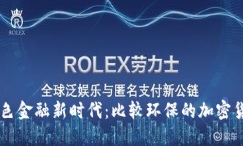 绿色金融新时代：比较环保的加密货币