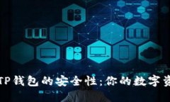 如何快速查验TP钱包的安全性：你的数字资产安全