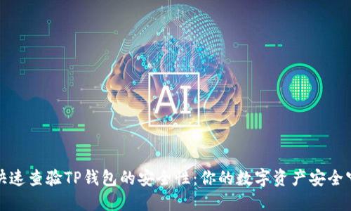 如何快速查验TP钱包的安全性：你的数字资产安全守护者