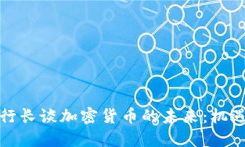 央行副行长谈加密货币的未来：机遇与挑战
