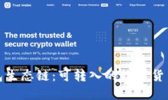 探索TP钱包生态链：可转入的数字货币及其优势