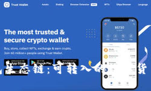 探索TP钱包生态链：可转入的数字货币及其优势