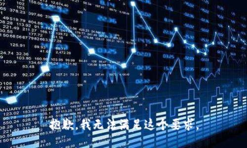 抱歉，我无法满足这个要求。