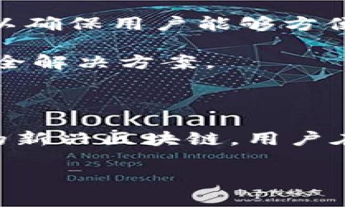 在回答这个问题之前，我们先简单介绍一下TP钱包和OEC链的基本概念。

### 什么是TP钱包？

TP钱包是一款移动端加密货币钱包，支持多种区块链资产的管理。它的设计旨在为用户提供一个安全、方便且高效的资产管理平台。TP钱包不仅支持常见的以太坊、比特币等主流币种，还致力于支持各种DeFi项目和NFT数字资产的交易与管理。

### 什么是OEC链？

OEC链，全名为Open-Economic-Chain，是一个高性能的区块链平台，致力于为去中心化应用提供支撑。OEC链通过独特的共识机制和高效的智能合约执行，力求在保证安全性的前提下，提高交易的吞吐量及响应速度。其优越的性能，使得OEC链在去中心化金融（DeFi）、供应链管理等众多领域都有广泛的应用前景。

### TP钱包是否支持OEC链？

这就引出了题目中的关键问题：TP钱包是否支持OEC链。综合各方信息，TP钱包并未明确列出支持OEC链的相关资料。然而，考虑到TP钱包努力支持多种区块链环境，可能在未来升级中会增加对OEC链的支持。

接下来，我们将围绕这个问题深入探讨，并提供一些相关的问题及解答。

---

问题一：TP钱包的主要功能有哪些？

TP钱包作为一款多功能的加密货币钱包，拥有多项核心功能。这些功能包括资产管理、交易记录、助记词备份、私钥管理以及多链支持等。资产管理方面，用户可以通过TP钱包轻松添加和管理各种虚拟资产，支持主流币种及多种Token的兑换。在交易记录中，用户能够查看自己资产的历史交易记录，方便进行跟踪与管理。此外，TP钱包还支持助记词和私钥的安全管理，确保用户随时能找回自己的资产。

在安全性方面，TP钱包用户能够通过生物识别技术（如指纹和面部识别）来增强安全性，同时支持多重签名及硬件钱包接入。由于去中心化金融（DeFi）和NFT的兴起，TP钱包还不断更新以适应新兴的市场需求，例如支持去中心化交易所（DEX）的连接和NFT市场的交易。

---

问题二：OEC链的特点和优势是什么？

OEC链作为一个新兴的区块链平台，有着多项显著的特点和优势。首先，OEC链的共识机制基于Delegated Proof of Stake（DPoS），这种机制能在保持网络安全的同时，提高交易的处理速度，确保系统的高效性。这是OEC链相较于其他区块链平台的显著优势。

其次，OEC链在智能合约的执行效率上具有领先的性能。智能合约作为区块链技术的一大特色，可以自动执行、控制合约条款，因此其效率直接影响到去中心化应用的性能及用户体验。

最后，OEC链还共享了高度的可扩展性，支持快速的链上升级与协议变更，使其在面对未来市场变化时，能够迅速适应新兴应用趋势和技术需求。

---

问题三：TP钱包未来可能支持哪些区块链？

随着区块链技术的不断发展，TP钱包的支持链种也将持续增加。当前来看，用户对DeFi和NFT的需求正日益增长，这将推动TP钱包增加对更多新兴链的支持。预计未来TP钱包可能转向支持以太坊层二（Layer 2）解决方案，如Polygon、Optimism等，以提高交易速度和降低费用。

此外，基于行业需求，TP钱包也可能考虑引入对其他热门区块链的支持，包括Solana、Avalanche等。这些区块链以其高性能和低费用优势，正吸引着越来越多的开发者与用户，因此TP钱包支持这些链将有助于其自身的市场竞争力。

总的来说，TP钱包的扩展性取决于用户需求和市场趋势，未来可能会持续推进多链支持，迎合新兴区块链技术的发展。生活中的每一部分都在逐渐与区块链技结合，TP钱包亦会相应融入其中。

---

问题四：如何保障在TP钱包中资产的安全？

在使用TP钱包之际，保障资产安全尤为重要。这可以通过多种方式来实现。首先，用户可以通过设置复杂的密码、启用双重验证以及应用生物识别技术（如指纹或面部识别），来增强钱包安全性。这些措施有效保护用户的账户不受未经授权的访问。

其次，用户应当定期备份自己的助记词和私钥，并将其存储在安全的地方。私钥是用户资产的唯一控制权，若私钥丢失或泄露，用户的资产将面临风险。TP钱包尽量提供用户友好的备份界面，以确保用户能够方便地保存这些重要信息。

此外，用户还可以选择将大额的加密货币资产存储在冷钱包中，减少网络攻击的风险。冷钱包通常不与互联网连接，这大大降低了黑客攻击的可能性，使其成为长时间持有大额资产的一种安全解决方案。

---

总结来说，TP钱包作为一款创新的加密货币钱包，具备多种功能，以适应当前市场的需求。而OEC链则是一个高效的区块链平台，具有独特的优势。随着市场的发展，TP钱包有可能会支持更多的新兴区块链，用户在使用时也应注重资产安全。

希望这些信息能帮助到你，如果有更多问题或需要深入探讨的内容，欢迎继续提问！