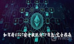 如何将USDT安全提现到TP钱包：完全指南