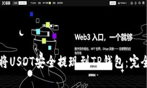 如何将USDT安全提现到TP钱包：完全指南