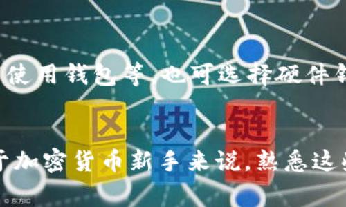 在区块链和加密货币领域，提币（取款）到TP钱包（Token Pocket钱包）是一个常见的操作。以下是一些关于提BNB到TP钱包的相关信息。

### BNB是什么？
BNB（币安币）是由币安交易所发行的加密货币，最初是用于在币安平台上支付交易费用，随着其生态系统的发展，BNB的应用范围逐渐扩展，包括用于支付交易手续费、参与融资、购买商品和服务等。

### Token Pocket钱包是什么？
Token Pocket是一个多链钱包，用户可以通过它进行数字资产管理，包括存储、转账和交易各种加密货币。Token Pocket提供了用户友好的界面和安全的存储方式，支持以太坊、比特币、BNB等多种主流货币，适合不同层次的用户。

### 如何提BNB到TP钱包？
1. 确保您的TP钱包地址正确
在提取BNB之前，首先需要登录您的Token Pocket钱包，复制您的BNB接收地址。确保该地址是正确的，以避免资金损失。

2. 登录币安账户
登录您的币安账户，找到“钱包”选项，选择“现货钱包”。在现货钱包中查找您的BNB资产，点击提币。

3. 提币操作
在提币页面，粘贴您之前复制的TP钱包BNB地址。输入要提取的数量，仔细检查地址和金额后，确认提币。币安会发送确认验证码到您的注册邮箱或手机，输入验证码以完成提币操作。

4. 等待确认
提币请求提交后，将经历区块链的确认过程。根据网络拥堵程度，可能会需要几分钟到数十分钟不等。您可以通过区块链浏览器查看交易状态。

### 常见问题解答
1. 提币失败该怎么办？
如果您的提币请求失败，首先检查您的BNB地址是否正确，确保没有多余的空格或字符。如果地址无误，您还需确认提取的金额是否超过您的可用余额。此外，检查币安的公告，确认是否有网络维护或故障。如果以上都没有问题，您可以联系客服协助解决。

2. 提币的手续费是多少？
提币手续费因交易所和网络情况而异。币安的BNB提币手续费一般较低，具体费率可以在提币页面查看。请注意，如果提取的网络拥堵，手续费可能会有所增加。

3. 提币需要多长时间？
提币时间取决于多种因素，包括网络拥堵程度和矿工费用。如果网络畅通，通常在几分钟内完成。如果发生拥堵，可能需要更长时间。您可以通过区块链浏览器查看具体的交易确认状态。

4. TP钱包安全吗？
Token Pocket钱包的安全性主要取决于用户自身的操作。建议开启双重认证、定期更新软件、避免在公共网络下使用钱包等。也可选择硬件钱包进行更高安全级别的存储，特别是大额资产。

### 结论
提取BNB到Token Pocket钱包并不复杂，只要按照步骤进行操作，确保地址和金额准确，就能顺利完成转账。对于加密货币新手来说，熟悉这些流程将有助于更好地管理自己的数字资产，同时也能提升其安全意识。