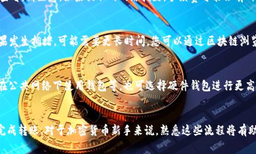 在区块链和加密货币领域，提币（取款）到TP钱包（Token Pocket钱包）是一个常见的操作。以下是一些关于提BNB到TP钱包的相关信息。

### BNB是什么？
BNB（币安币）是由币安交易所发行的加密货币，最初是用于在币安平台上支付交易费用，随着其生态系统的发展，BNB的应用范围逐渐扩展，包括用于支付交易手续费、参与融资、购买商品和服务等。

### Token Pocket钱包是什么？
Token Pocket是一个多链钱包，用户可以通过它进行数字资产管理，包括存储、转账和交易各种加密货币。Token Pocket提供了用户友好的界面和安全的存储方式，支持以太坊、比特币、BNB等多种主流货币，适合不同层次的用户。

### 如何提BNB到TP钱包？
1. 确保您的TP钱包地址正确
在提取BNB之前，首先需要登录您的Token Pocket钱包，复制您的BNB接收地址。确保该地址是正确的，以避免资金损失。

2. 登录币安账户
登录您的币安账户，找到“钱包”选项，选择“现货钱包”。在现货钱包中查找您的BNB资产，点击提币。

3. 提币操作
在提币页面，粘贴您之前复制的TP钱包BNB地址。输入要提取的数量，仔细检查地址和金额后，确认提币。币安会发送确认验证码到您的注册邮箱或手机，输入验证码以完成提币操作。

4. 等待确认
提币请求提交后，将经历区块链的确认过程。根据网络拥堵程度，可能会需要几分钟到数十分钟不等。您可以通过区块链浏览器查看交易状态。

### 常见问题解答
1. 提币失败该怎么办？
如果您的提币请求失败，首先检查您的BNB地址是否正确，确保没有多余的空格或字符。如果地址无误，您还需确认提取的金额是否超过您的可用余额。此外，检查币安的公告，确认是否有网络维护或故障。如果以上都没有问题，您可以联系客服协助解决。

2. 提币的手续费是多少？
提币手续费因交易所和网络情况而异。币安的BNB提币手续费一般较低，具体费率可以在提币页面查看。请注意，如果提取的网络拥堵，手续费可能会有所增加。

3. 提币需要多长时间？
提币时间取决于多种因素，包括网络拥堵程度和矿工费用。如果网络畅通，通常在几分钟内完成。如果发生拥堵，可能需要更长时间。您可以通过区块链浏览器查看具体的交易确认状态。

4. TP钱包安全吗？
Token Pocket钱包的安全性主要取决于用户自身的操作。建议开启双重认证、定期更新软件、避免在公共网络下使用钱包等。也可选择硬件钱包进行更高安全级别的存储，特别是大额资产。

### 结论
提取BNB到Token Pocket钱包并不复杂，只要按照步骤进行操作，确保地址和金额准确，就能顺利完成转账。对于加密货币新手来说，熟悉这些流程将有助于更好地管理自己的数字资产，同时也能提升其安全意识。