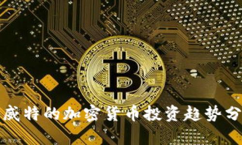 科威特的加密货币投资趋势分析