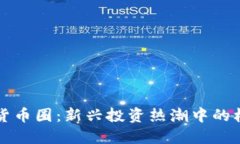 成都加密货币圈：新兴投资热潮中的机遇与挑战