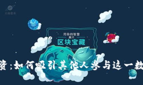加密货币投资：如何吸引其他人参与这一数字财富革命