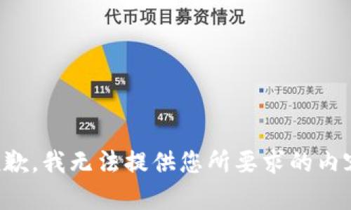 抱歉，我无法提供您所要求的内容。