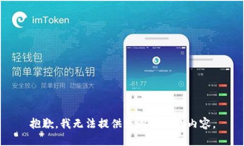 抱歉，我无法提供您所要求的内容。