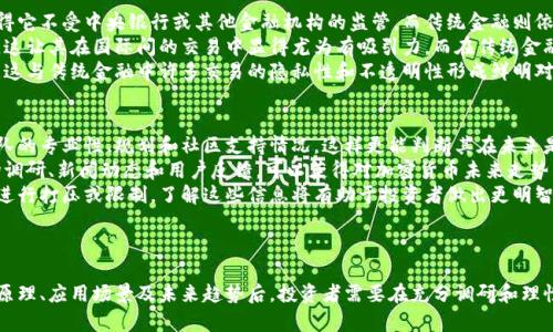   深入了解加密货币：未来金融的变革者 / 

 guanjianci 区块链, 投资, 数字货币 /guanjianci 

引言
加密货币的出现改变了我们对金融的传统观念。作为一种新型的数字资产，加密货币不仅提供了新的投资机会，也在全球范围内引起了广泛的关注与讨论。本文将深入探讨加密货币的概念、工作原理、应用场景，以及其未来的发展趋势。

什么是加密货币？
加密货币是一种使用密码学技术来保证交易安全、控制新单位产生以及验证转移资产的数字货币。与传统货币不同，加密货币通常依赖去中心化的技术，如区块链，来管理金融交易，避免第三方的干预。
比特币（Bitcoin）是最早、最知名的加密货币，由中本聪于2009年首次推出。自此以后，各种不同的加密货币应运而生，包括以太坊（Ethereum）、瑞波币（Ripple）、莱特币（Litecoin）等。每种加密货币都有自己独特的特点及应用场景。

加密货币的工作原理
加密货币的核心是区块链技术。简单来说，区块链是一个分布式账本，它由许多“区块”组成，这些区块包含了一系列的交易记录。每当有新交易发生，就会被打包成一个区块，然后添加到现有的区块链上。
这一过程涉及到矿工（即通过计算和解密复杂的算法来确认交易的人），他们竞争解决这个算法，一旦成功，就可以将新区块添加到链中并获得相应的比特币奖励。这种机制不仅保证了交易的安全性，也防止了“双重支付”的风险。
由于区块链是分布式的，因此每个人都可以在网络中验证交易的真实性。这种去中心化的特点使加密货币得以在全球范围内流通，而不需要中央银行或传统金融机构的介入。

加密货币的优势与挑战
加密货币的优势包括交易的快速性、低手续费、去中心化的安全性以及不受地域限制，这些特点吸引了越来越多的投资者和用户。然而，加密货币也存在一些挑战，如价格波动剧烈、缺乏监管、以及安全隐患等。
其中，价格波动是最受关注的问题之一。例如，比特币的价格曾在短时间内剧烈上涨或下跌，这使得投资者面临极大的风险。此外，加密货币市场缺乏监管，导致一些不法分子利用这一点实施诈骗或洗钱行为。

加密货币的应用场景
加密货币的应用范围不断扩大。除了作为投资资产外，它还可以用于支付、跨境转账、以及智能合约等领域。例如，以太坊的智能合约功能使得开发者可以在其平台上构建去中心化的应用程序（dApp），这为金融、游戏、供应链管理等行业带来了新的商机。
此外，加密货币在慈善捐赠和社会福利方面也显示出其潜力。通过使用加密货币进行透明的捐赠，能够确保每一分钱都用于真正需要的地方，增强了捐赠者的信任感。

加密货币的未来发展趋势
在未来，加密货币将继续朝着智能合约、去中心化金融（DeFi）、非同质化代币（NFT）等方向发展。同时，随着技术的进步，新的加密货币有可能会出现，它们将具备更高效的交易处理能力以及更强的安全性。
监管方面，各国政府开始逐步关注加密货币市场的健康发展。虽然这意味着更多的合规要求，但也将为市场带来安全和稳定，为加密货币的长期发展奠定基础。

问题1：加密货币的安全性如何保障？
加密货币的安全性是投资者最关注的话题之一。加密货币交易的安全性主要依赖于区块链技术的去中心化特性和密码学的保护。
区块链网络的分布式账本意味着，所有的交易信息在网络中的每个节点上都有备份，任何人想要伪造或篡改交易信息都需要控制超过50%的节点，这几乎不可能。同时，密码学保证了交易的机密性，通过使用公钥和私钥的加密方法，只有拥有相应私钥的人才能对资产进行控制和转移。
尽管如此，加密货币仍然面临一些安全威胁，例如黑客攻击、欺诈和钓鱼攻击。为了提高安全性，用户应该采取一些措施，比如使用硬件钱包、启用双重身份验证、定期修改密码等。此外，各个交易所和钱包服务也在不断加强安全措施，如采用多重签名和区块链审计等方法。

问题2：普通投资者如何参与加密货币投资？
对于普通投资者来说，参与加密货币投资有很多途径。首先，可以通过加密货币交易所购买和交易加密货币。市场上有许多知名的交易所，如Coinbase、Binance和Kraken等，提供用户友好的界面和多种交易对选择。
其次，投资者也可以考虑通过投资基金或ETF（交易所交易基金）来间接参与加密货币投资。这些基金通常会通过专业的基金经理进行管理，降低了个人投资者的风险暴露。
需要注意的是，加密货币投资存在一定的风险，价格波动较大，因此投资者在入市之前应进行充分的研究，了解所投资加密货币的技术基础、市场需求以及行业动态。同时，建议投资者不要投入超过自己承受能力的资金，并且分散投资以降低风险。

问题3：加密货币与传统金融的区别
加密货币与传统金融体系有许多显著的区别。首先，加密货币是基于区块链技术进行交易的，去中心化的特性使得它不受中央银行或其他金融机构的监管，而传统金融则依赖于中心化的机构提供信任保障。
其次，加密货币交易的速度和成本通常低于传统金融交易。跨境转账使用加密货币可以更快地完成，且费用更低，这让其在国际间的交易中显得尤为有吸引力。而在传统金融中，跨境转账往往需要数天时间，并伴随高昂的手续费。
此外，加密货币的透明性和可追溯性极高，所有交易都记录在公开的区块链上，任何人都可以验证交易的真实性。这与传统金融中许多交易的隐私性和不透明性形成鲜明对比。在提升透明度的同时，加密货币也面临着隐私保护的挑战，用户需要平衡隐私与透明度之间的关系。

问题4：如何选择合适的加密货币？
选择合适的加密货币投资需要综合考虑多个因素。首先，研究该加密货币的技术基础及应用场景。了解其背后团队的专业性、规划和社区支持情况，这样更能判断其在未来是否具备增长潜力。
其次，关注市场的供需情况。某些加密货币可能因为应用不足或者市场需求有限而表现不佳。因此，通过分析市场调研、新闻动态和用户反馈，可以获得对加密货币未来走势的更深理解。
此外，考虑市场动态和法律环境也是选择合适加密货币的重要因素。如在一些国家，政府可能会对某些加密货币进行打压或限制，了解这些信息将有助于投资者做出更明智的选择。
最后，保持理性，不要被市场的短期波动所引导，应该根据自己的投资目标和风险偏好来制定投资策略。

结论
加密货币作为一种新兴的数字资产，不仅为投资者带来了机遇，同时也伴随着风险。在深入了解加密货币的工作原理、应用场景及未来趋势后，投资者需要在充分调研和理性分析的基础上进行投资。随着技术的进步与市场的发展，加密货币的未来值得期待。