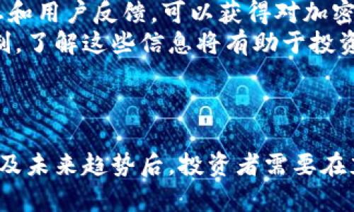   深入了解加密货币：未来金融的变革者 / 

 guanjianci 区块链, 投资, 数字货币 /guanjianci 

引言
加密货币的出现改变了我们对金融的传统观念。作为一种新型的数字资产，加密货币不仅提供了新的投资机会，也在全球范围内引起了广泛的关注与讨论。本文将深入探讨加密货币的概念、工作原理、应用场景，以及其未来的发展趋势。

什么是加密货币？
加密货币是一种使用密码学技术来保证交易安全、控制新单位产生以及验证转移资产的数字货币。与传统货币不同，加密货币通常依赖去中心化的技术，如区块链，来管理金融交易，避免第三方的干预。
比特币（Bitcoin）是最早、最知名的加密货币，由中本聪于2009年首次推出。自此以后，各种不同的加密货币应运而生，包括以太坊（Ethereum）、瑞波币（Ripple）、莱特币（Litecoin）等。每种加密货币都有自己独特的特点及应用场景。

加密货币的工作原理
加密货币的核心是区块链技术。简单来说，区块链是一个分布式账本，它由许多“区块”组成，这些区块包含了一系列的交易记录。每当有新交易发生，就会被打包成一个区块，然后添加到现有的区块链上。
这一过程涉及到矿工（即通过计算和解密复杂的算法来确认交易的人），他们竞争解决这个算法，一旦成功，就可以将新区块添加到链中并获得相应的比特币奖励。这种机制不仅保证了交易的安全性，也防止了“双重支付”的风险。
由于区块链是分布式的，因此每个人都可以在网络中验证交易的真实性。这种去中心化的特点使加密货币得以在全球范围内流通，而不需要中央银行或传统金融机构的介入。

加密货币的优势与挑战
加密货币的优势包括交易的快速性、低手续费、去中心化的安全性以及不受地域限制，这些特点吸引了越来越多的投资者和用户。然而，加密货币也存在一些挑战，如价格波动剧烈、缺乏监管、以及安全隐患等。
其中，价格波动是最受关注的问题之一。例如，比特币的价格曾在短时间内剧烈上涨或下跌，这使得投资者面临极大的风险。此外，加密货币市场缺乏监管，导致一些不法分子利用这一点实施诈骗或洗钱行为。

加密货币的应用场景
加密货币的应用范围不断扩大。除了作为投资资产外，它还可以用于支付、跨境转账、以及智能合约等领域。例如，以太坊的智能合约功能使得开发者可以在其平台上构建去中心化的应用程序（dApp），这为金融、游戏、供应链管理等行业带来了新的商机。
此外，加密货币在慈善捐赠和社会福利方面也显示出其潜力。通过使用加密货币进行透明的捐赠，能够确保每一分钱都用于真正需要的地方，增强了捐赠者的信任感。

加密货币的未来发展趋势
在未来，加密货币将继续朝着智能合约、去中心化金融（DeFi）、非同质化代币（NFT）等方向发展。同时，随着技术的进步，新的加密货币有可能会出现，它们将具备更高效的交易处理能力以及更强的安全性。
监管方面，各国政府开始逐步关注加密货币市场的健康发展。虽然这意味着更多的合规要求，但也将为市场带来安全和稳定，为加密货币的长期发展奠定基础。

问题1：加密货币的安全性如何保障？
加密货币的安全性是投资者最关注的话题之一。加密货币交易的安全性主要依赖于区块链技术的去中心化特性和密码学的保护。
区块链网络的分布式账本意味着，所有的交易信息在网络中的每个节点上都有备份，任何人想要伪造或篡改交易信息都需要控制超过50%的节点，这几乎不可能。同时，密码学保证了交易的机密性，通过使用公钥和私钥的加密方法，只有拥有相应私钥的人才能对资产进行控制和转移。
尽管如此，加密货币仍然面临一些安全威胁，例如黑客攻击、欺诈和钓鱼攻击。为了提高安全性，用户应该采取一些措施，比如使用硬件钱包、启用双重身份验证、定期修改密码等。此外，各个交易所和钱包服务也在不断加强安全措施，如采用多重签名和区块链审计等方法。

问题2：普通投资者如何参与加密货币投资？
对于普通投资者来说，参与加密货币投资有很多途径。首先，可以通过加密货币交易所购买和交易加密货币。市场上有许多知名的交易所，如Coinbase、Binance和Kraken等，提供用户友好的界面和多种交易对选择。
其次，投资者也可以考虑通过投资基金或ETF（交易所交易基金）来间接参与加密货币投资。这些基金通常会通过专业的基金经理进行管理，降低了个人投资者的风险暴露。
需要注意的是，加密货币投资存在一定的风险，价格波动较大，因此投资者在入市之前应进行充分的研究，了解所投资加密货币的技术基础、市场需求以及行业动态。同时，建议投资者不要投入超过自己承受能力的资金，并且分散投资以降低风险。

问题3：加密货币与传统金融的区别
加密货币与传统金融体系有许多显著的区别。首先，加密货币是基于区块链技术进行交易的，去中心化的特性使得它不受中央银行或其他金融机构的监管，而传统金融则依赖于中心化的机构提供信任保障。
其次，加密货币交易的速度和成本通常低于传统金融交易。跨境转账使用加密货币可以更快地完成，且费用更低，这让其在国际间的交易中显得尤为有吸引力。而在传统金融中，跨境转账往往需要数天时间，并伴随高昂的手续费。
此外，加密货币的透明性和可追溯性极高，所有交易都记录在公开的区块链上，任何人都可以验证交易的真实性。这与传统金融中许多交易的隐私性和不透明性形成鲜明对比。在提升透明度的同时，加密货币也面临着隐私保护的挑战，用户需要平衡隐私与透明度之间的关系。

问题4：如何选择合适的加密货币？
选择合适的加密货币投资需要综合考虑多个因素。首先，研究该加密货币的技术基础及应用场景。了解其背后团队的专业性、规划和社区支持情况，这样更能判断其在未来是否具备增长潜力。
其次，关注市场的供需情况。某些加密货币可能因为应用不足或者市场需求有限而表现不佳。因此，通过分析市场调研、新闻动态和用户反馈，可以获得对加密货币未来走势的更深理解。
此外，考虑市场动态和法律环境也是选择合适加密货币的重要因素。如在一些国家，政府可能会对某些加密货币进行打压或限制，了解这些信息将有助于投资者做出更明智的选择。
最后，保持理性，不要被市场的短期波动所引导，应该根据自己的投资目标和风险偏好来制定投资策略。

结论
加密货币作为一种新兴的数字资产，不仅为投资者带来了机遇，同时也伴随着风险。在深入了解加密货币的工作原理、应用场景及未来趋势后，投资者需要在充分调研和理性分析的基础上进行投资。随着技术的进步与市场的发展，加密货币的未来值得期待。