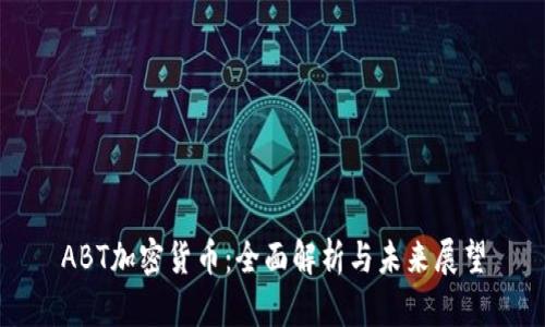 ABT加密货币：全面解析与未来展望