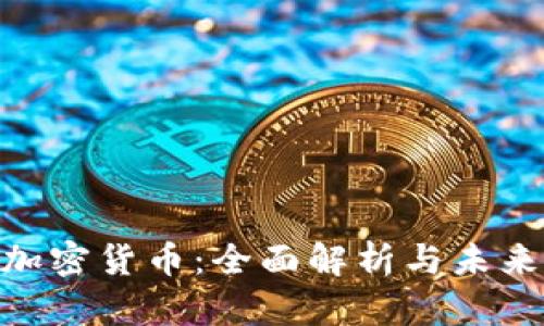 ABT加密货币：全面解析与未来展望