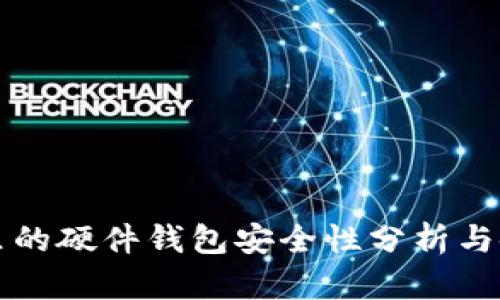 TP钱包里的硬件钱包安全性分析与使用指南