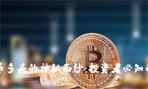 揭开加密货币多头的神秘面纱：投资者必知的策略与技巧