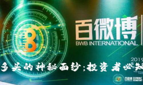 揭开加密货币多头的神秘面纱：投资者必知的策略与技巧