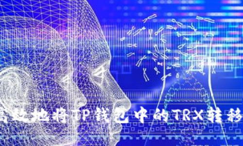 如何安全高效地将TP钱包中的TRX转移到交易所？