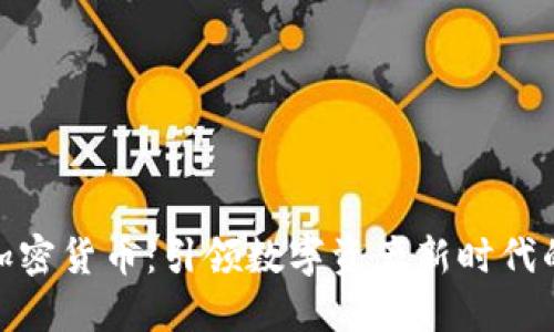小司加密货币：引领数字资产新时代的革命