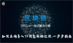 如何正确导入TP钱包的助记词：一步步指南