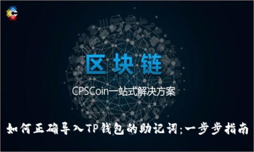 如何正确导入TP钱包的助记词：一步步指南