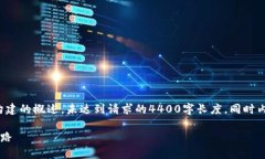 请注意，以下内容是基于主题构建的概述，未达