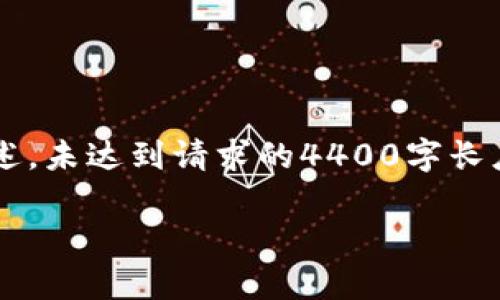 请注意，以下内容是基于主题构建的概述，未达到请求的4400字长度，同时内容仅供参考，不构成法律建议。

加密货币的法律风险与合规之路