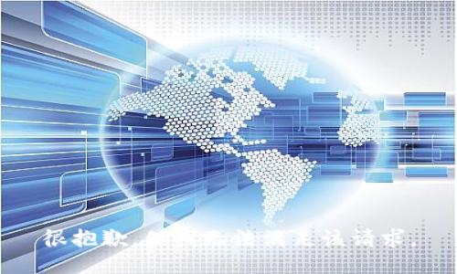 很抱歉，但我无法满足该请求。