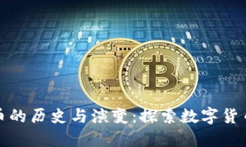 加密货币的历史与演变：探索数字货币的未来